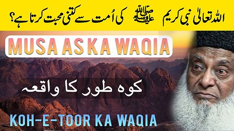 Hazrat Musa (AS) Ka Waqia - Koh-e-Toor Ka Waqia - ALLAH Loves You - Dr Israr Ahmed Emotional Bayan