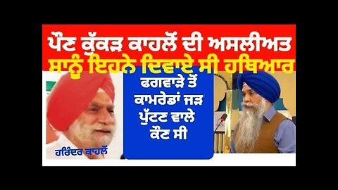 ਹਰਿੰਦਰ ਕਾਹਲੋਂ ਨੇ ਸਾਨੂੰ ਹਥਿਆਰਬੰਦ ਕੀਤਾ ਸੀ -ਲਵਸ਼ਿੰਦਰ ਸਿੰਘ ਡੱਲੇਵਾਲ