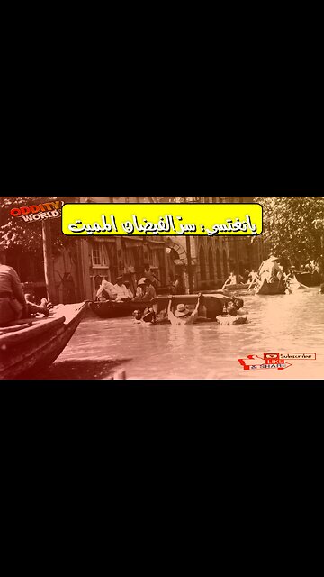 كارثة فيضان يانغتسي 1931: أسرار الدمار الصيني #فيضان_الصين #كارثة_طبيعية #تاريخ