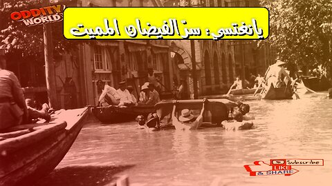 كارثة فيضان يانغتسي 1931: أسرار الدمار الصيني #فيضان_الصين #كارثة_طبيعية #تاريخ
