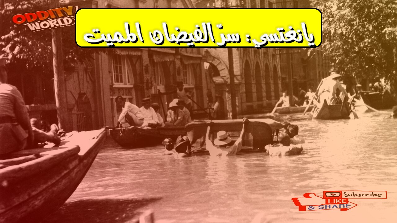 كارثة فيضان يانغتسي 1931: أسرار الدمار الصيني #فيضان_الصين #كارثة_طبيعية #تاريخ