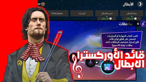 FC MOBILE حدث ابطال مهامات قائد الاوركسترا