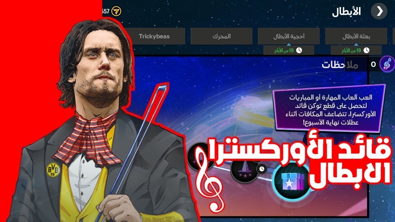 FC MOBILE حدث ابطال مهامات قائد الاوركسترا