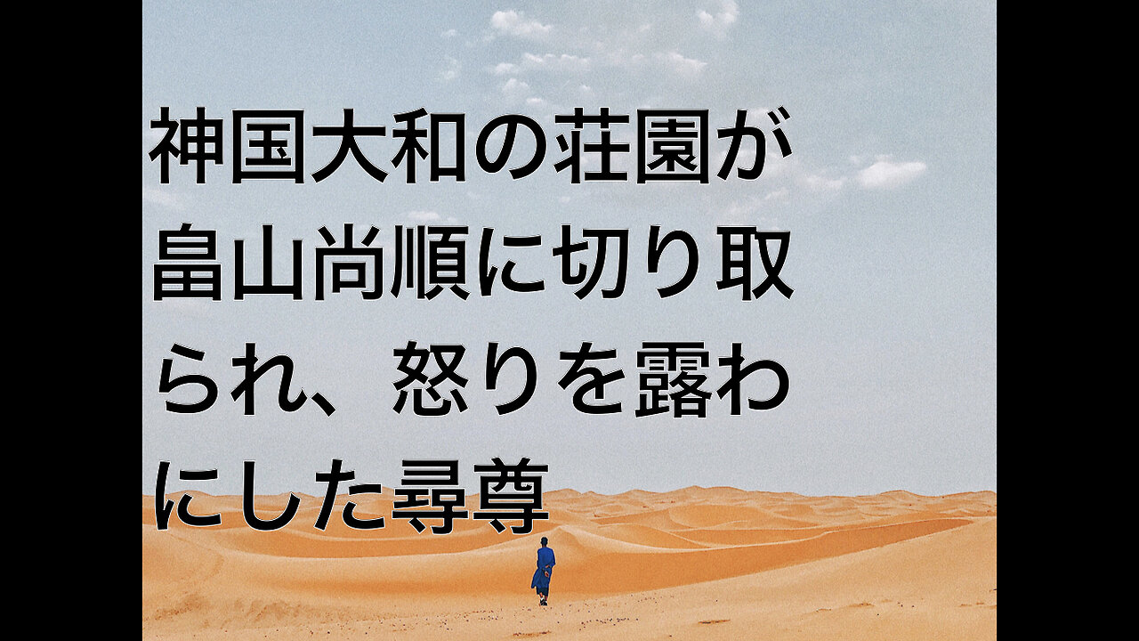 神国大和の荘園が畠山尚順に切り取られ、怒りを露わにした尋尊