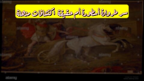 سر طروادة: أسطورة أم حقيقة؟ اكتشافات مذهلة! ⚔️#طروادة #تاريخ #غموض