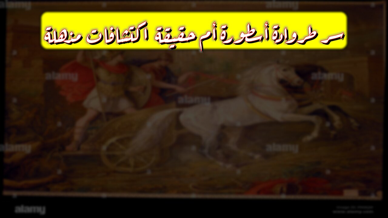 سر طروادة: أسطورة أم حقيقة؟ اكتشافات مذهلة! ⚔️#طروادة #تاريخ #غموض