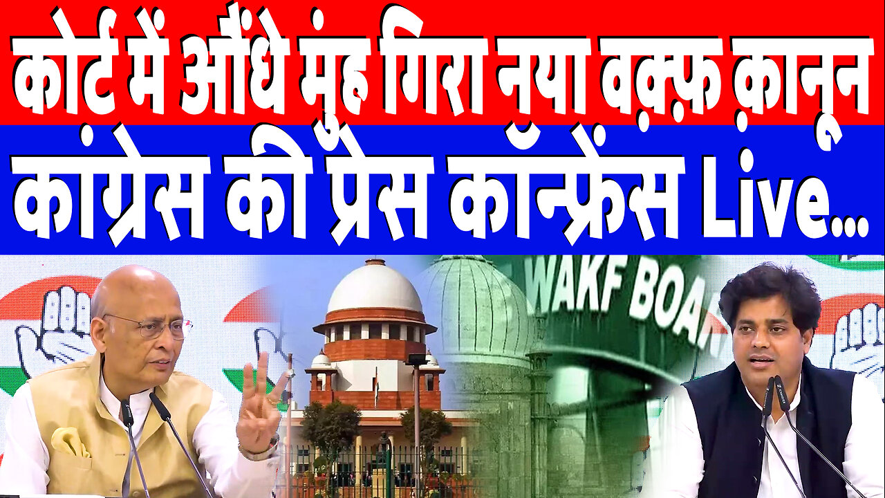 कोर्ट में औंधे मुंह गिरा नया Waqf क़ानून, कांग्रेस की प्रेस कॉन्फ्रेंस Live… | Desh Live | INC