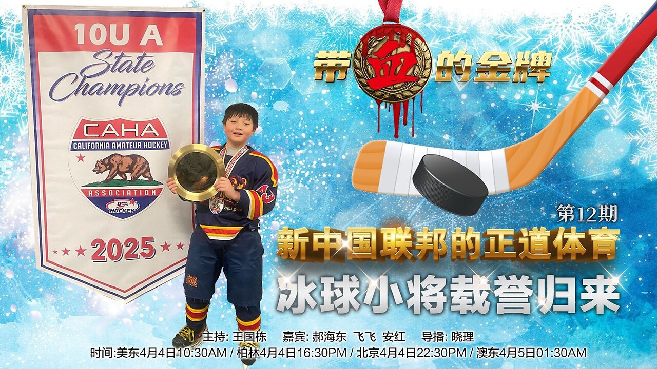 2025 04 04第十二期 新中国联邦正道体育-陪伴-冰球小将载誉归来 嘉宾：郝海东 飞飞 安红 主持：王国栋 导播：晓理あかり 海报：新兵入队（中英双语机器字幕）