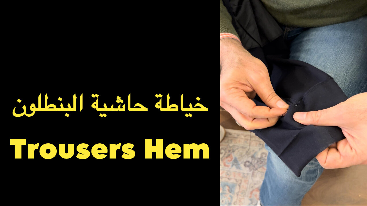 تعلم خياطة حاشية البنطلون (الكفة بالعراقي) / Sewing trousers hem