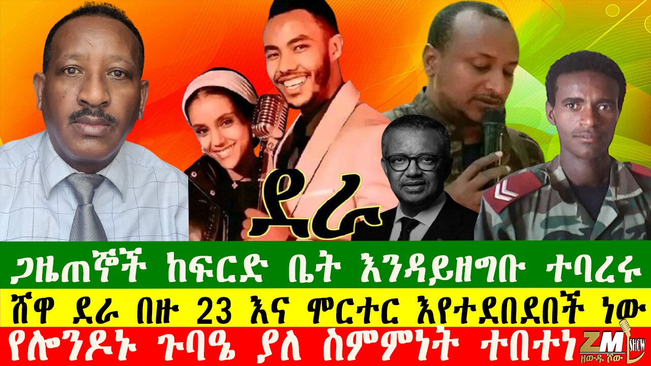 ጋዜጠኞች ከፍርድ ቤት እንዳይዘግቡ ተባረሩ፣ ሸዋ ደራ በዙ 23 እና ሞርተር እየተደበደበች ነው፣የሎንዶኑ ጉባዔ ያለ ስምምነት ተበተነ፣150425