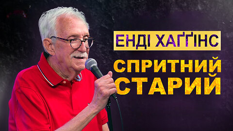 Енді Хаґґінс: Спритний старий (2025)