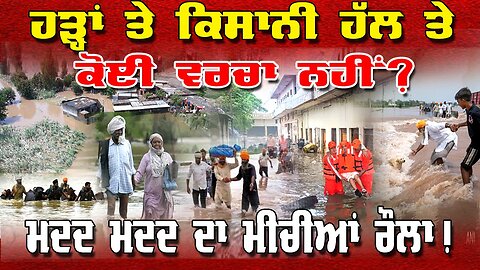 LIVE : 09-09-25 | ਹੜ੍ਹਾਂ ਤੇ ਕਿਸਾਨੀ ਦੇ ਹੱਲ ਤੇ ਕੌਰੀ ਚਰਚਾ ਨਹੀ ? ਮਦਦ ਮਦਦ ਦਾ ਮੀਚੀਆਂ ਰੌਲਾ। RANJIT NAGARA