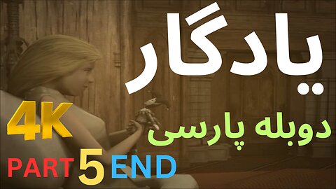 😎 KEEPSAKE تریلر گیم بازی دوبله فارسی ادونچر