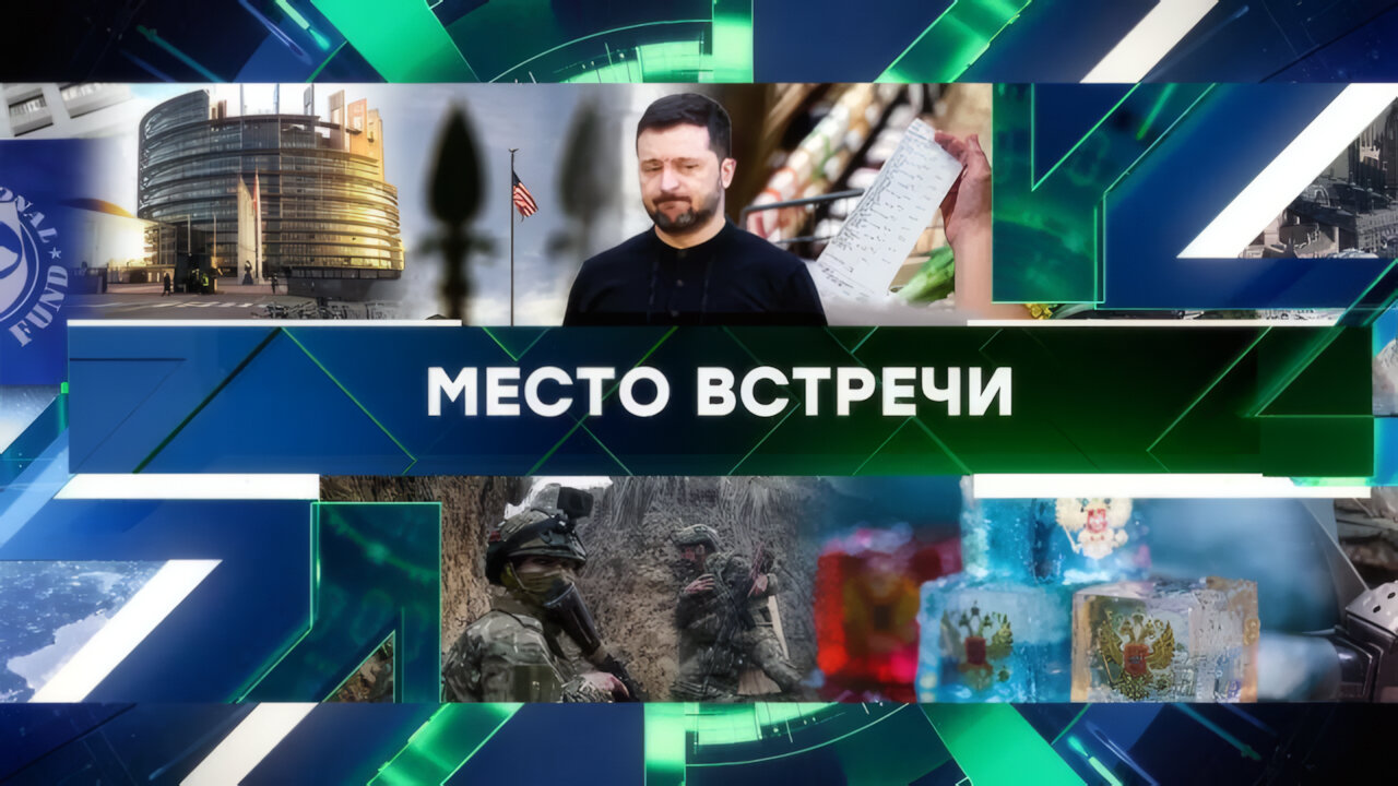 «Место встречи». Выпуск от 24 апреля 2025 года