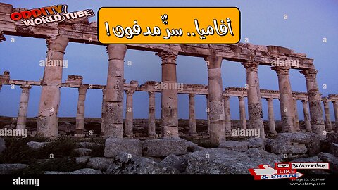 أسرار أفاميا المفقودة : رحلة عبر الزمن! #أفاميا #تاريخ_سوريا #مملكة_مفقودة