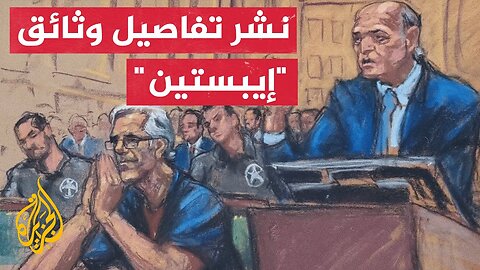 ترمب يوقع على تشريع يسمح بنشر تفاصيل وثائق "إبستين"