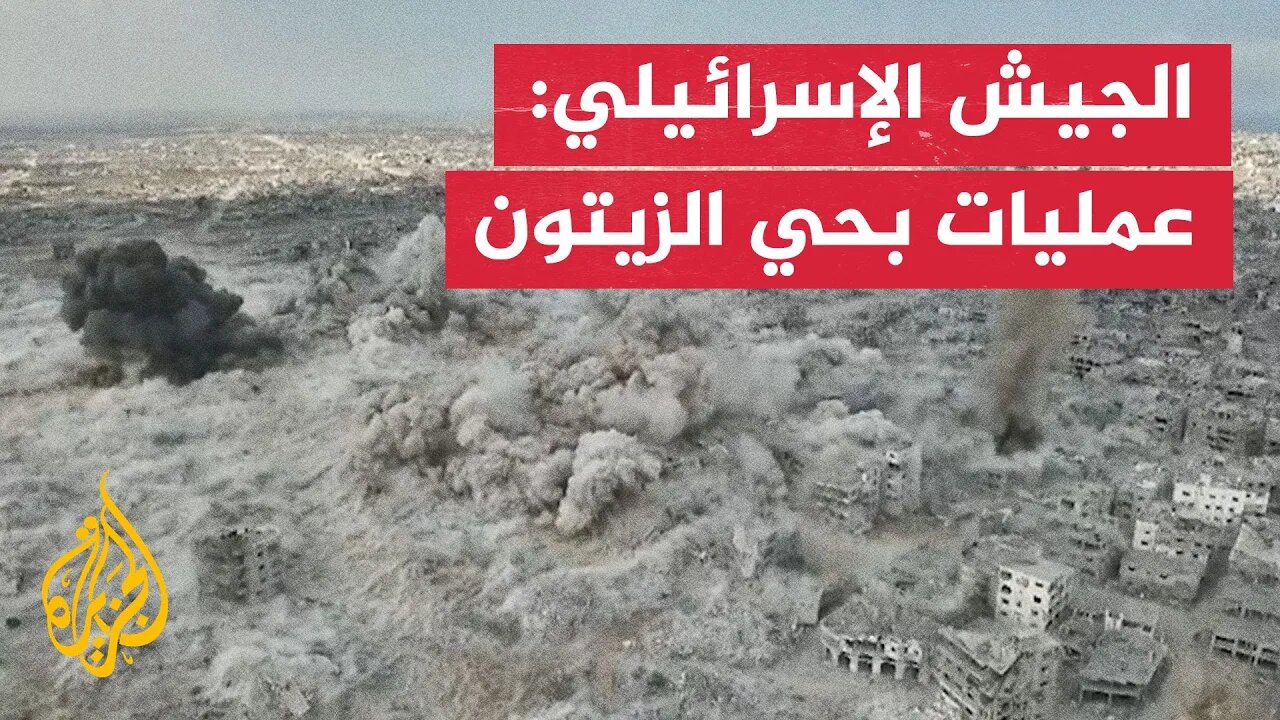 الجيش الإسرائيلي: عمليات عسكرية بحي الزيتون شرق غزة