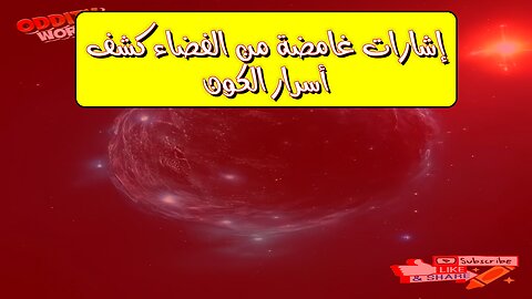 إشارات غامضة من الفضاء: كشف أسرار الكون؟ #الفضاء #غموض #اكتشاف