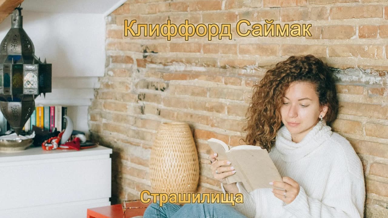 Клиффорд Саймак | Страшилища
