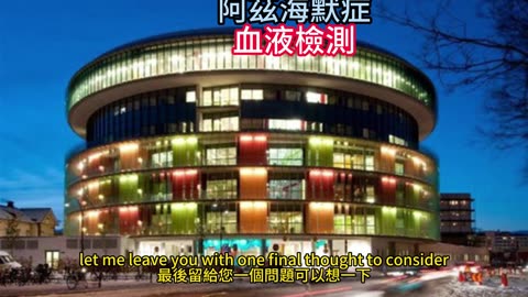 阿茲海默症 血液檢測
