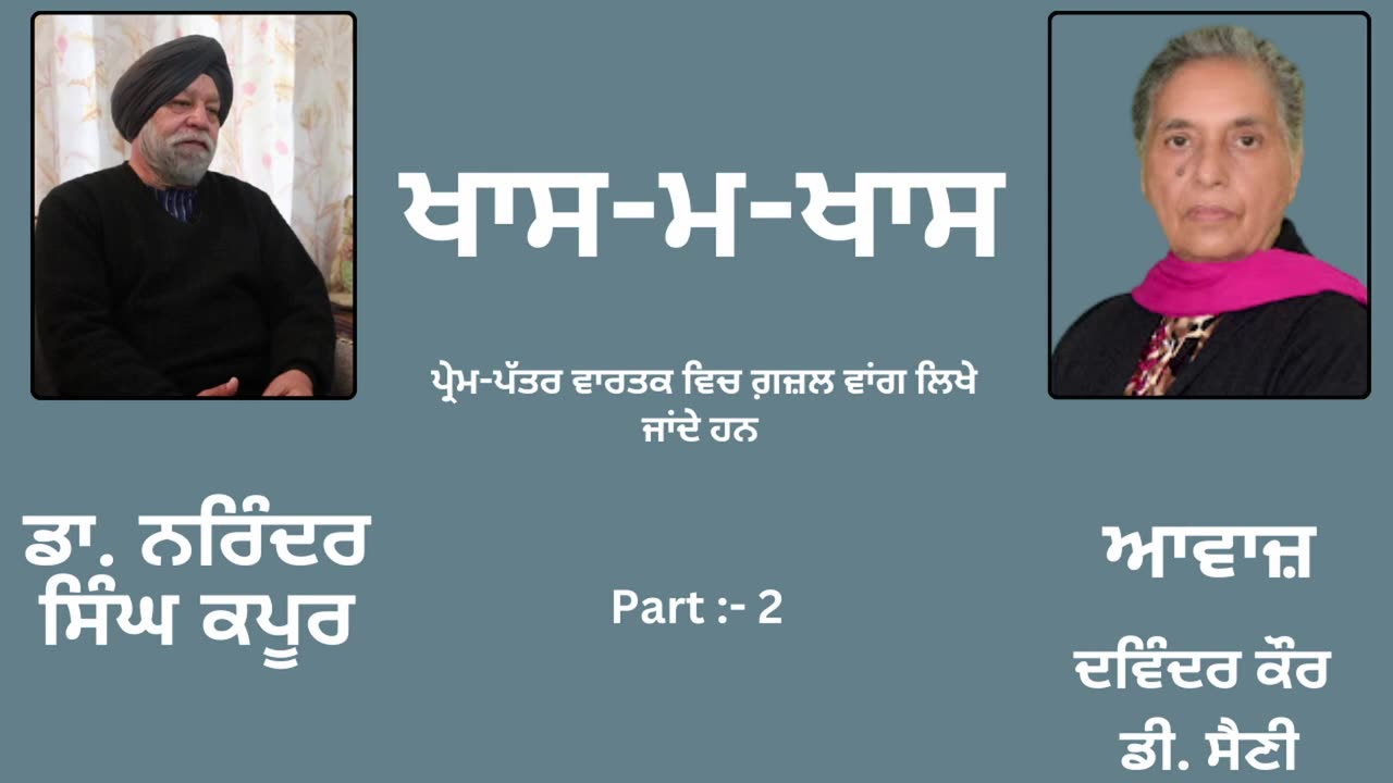 Episode_ Khas-M-Khas (ਖਾਸ-ਮ-ਖਾਸ) __ By_ Dr. Narinder Singh Kapoor (ਡਾ. ਨਰਿੰਦਰ ਸਿੰਘ ਕਪੂਰ) __ Part_ 2