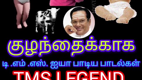 குழந்தைக்காக டிஎம்எஸ் ஐயா பாடிய தனி பாடல் VOL 2 SINGAPORE TMS FANS M.THIRAVIDA SELVAN SINGAPORE