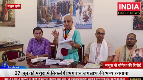 27 जून को मथुरा में निकलेगी भगवान जगन्नाथ की भव्य रथयात्रा।#breakingnews#mathuranews #vrindavannews