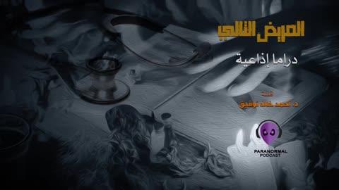 المريض التالى - دراما إذاعية - قصة： د. أحمد خالد توفيق