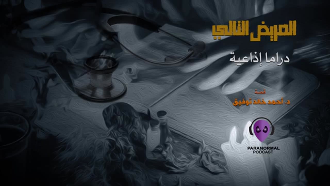 المريض التالى - دراما إذاعية - قصة: د. أحمد خالد توفيق
