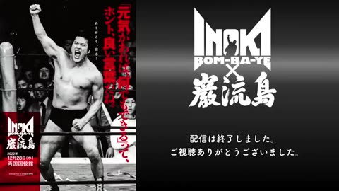Inoki Bom-Ba-Ye 2022 - Dec 28 2022 - Ryogoku Kokugikan, Tokyo
