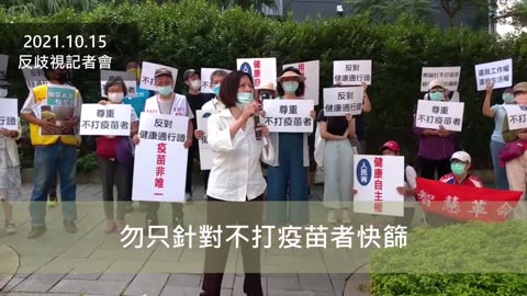 2021-10-15【記者會精華】避免社會分化與歧視，反對全面健康/疫苗通行證/疫苗護照