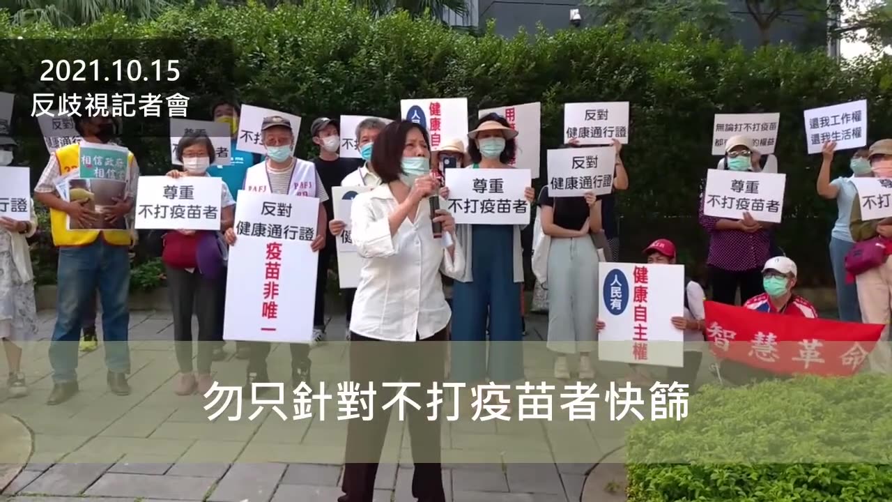 2021-10-15【記者會精華】避免社會分化與歧視，反對全面健康/疫苗通行證/疫苗護照