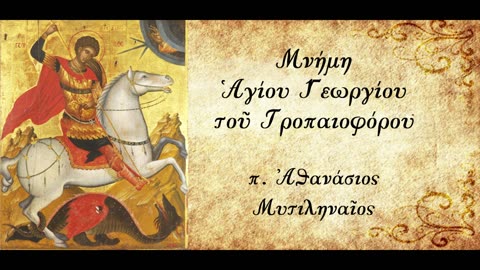 Ο Άγιος Γεώργιος ο Τροπαιοφόρος - π. Αθανάσιος Μυτιληναίος