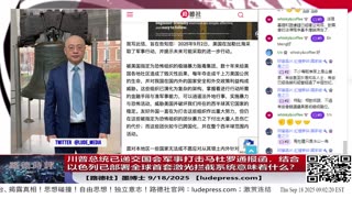 【路德时评】习共南部战区派四艘万吨驱逐舰赶赴南中国海挑衅美菲澳“肩并肩”联合和军演，激化地区局势意味着什么？5/9/2024【路德/Mascot】
