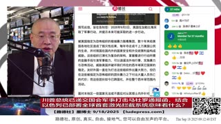 【路德时评】习共南部战区派四艘万吨驱逐舰赶赴南中国海挑衅美菲澳“肩并肩”联合和军演，激化地区局势意味着什么？5/9/2024【路德/Mascot】