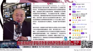 【路德时评】习共南部战区派四艘万吨驱逐舰赶赴南中国海挑衅美菲澳“肩并肩”联合和军演，激化地区局势意味着什么？5/9/2024【路德/Mascot】