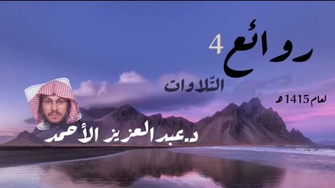 روائع التلاوات 4 لعام 1415 هـ للشيخ عبدالعزيز الأحمد