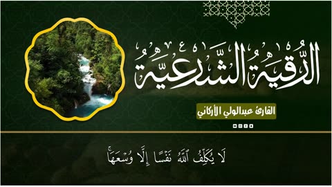 الرقية الشرعية كامله لعلاج السحر والمس والعين والحسد وتحصين المنزل ِوجلب البركة _ Roqiat Shareia