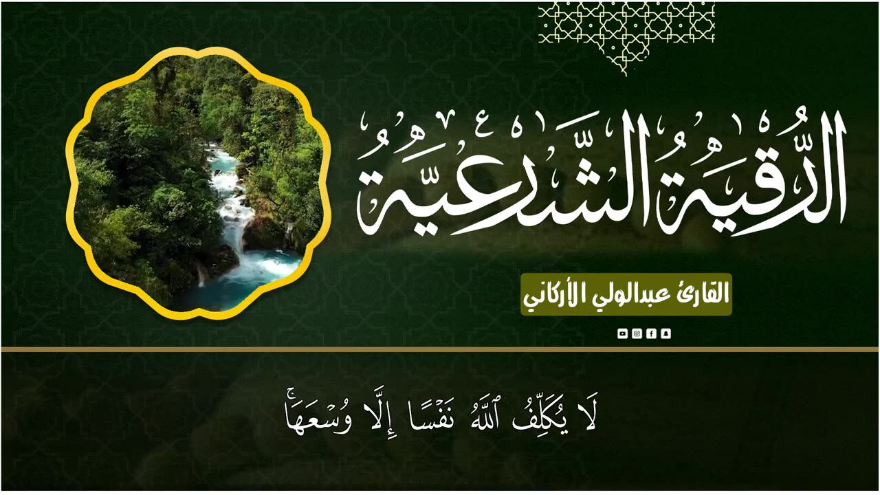 الرقية الشرعية كامله لعلاج السحر والمس والعين والحسد وتحصين المنزل ِوجلب البركة _ Roqiat Shareia