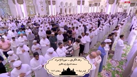 الشيخ رعد الكردي ؛ تلاوة من سورة الإسراء ' 21 رمضان 🌙 1446 - 2025