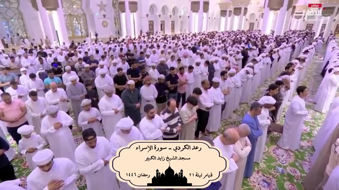 الشيخ رعد الكردي ؛ تلاوة من سورة الإسراء ' 21 رمضان 🌙 1446 - 2025