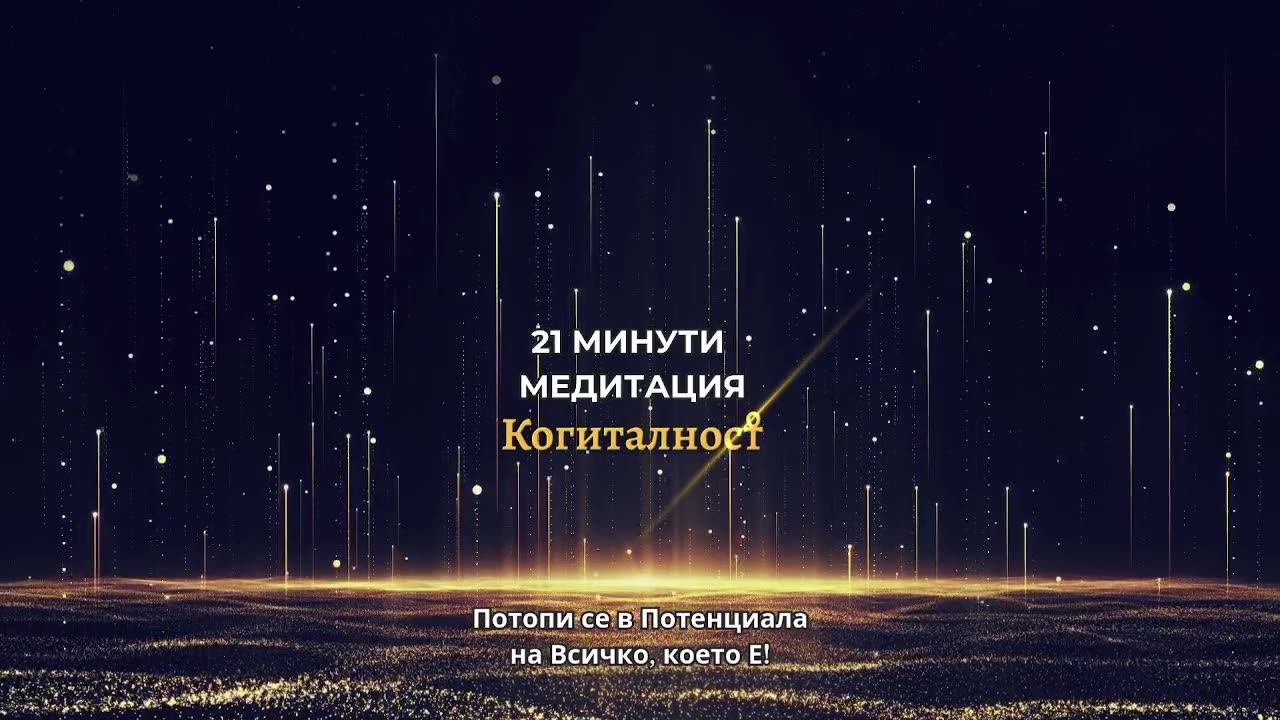 Епизод 45 | Онлайн Разбуждане Когиталност 🌍🌝