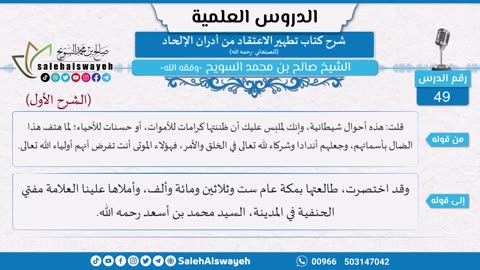 74-شرح كتاب تطهير الاعتقاد من أدران الإلحاد للصنعاني (الشرح الأول) للشيخ صالح السويح -حفظه الله-