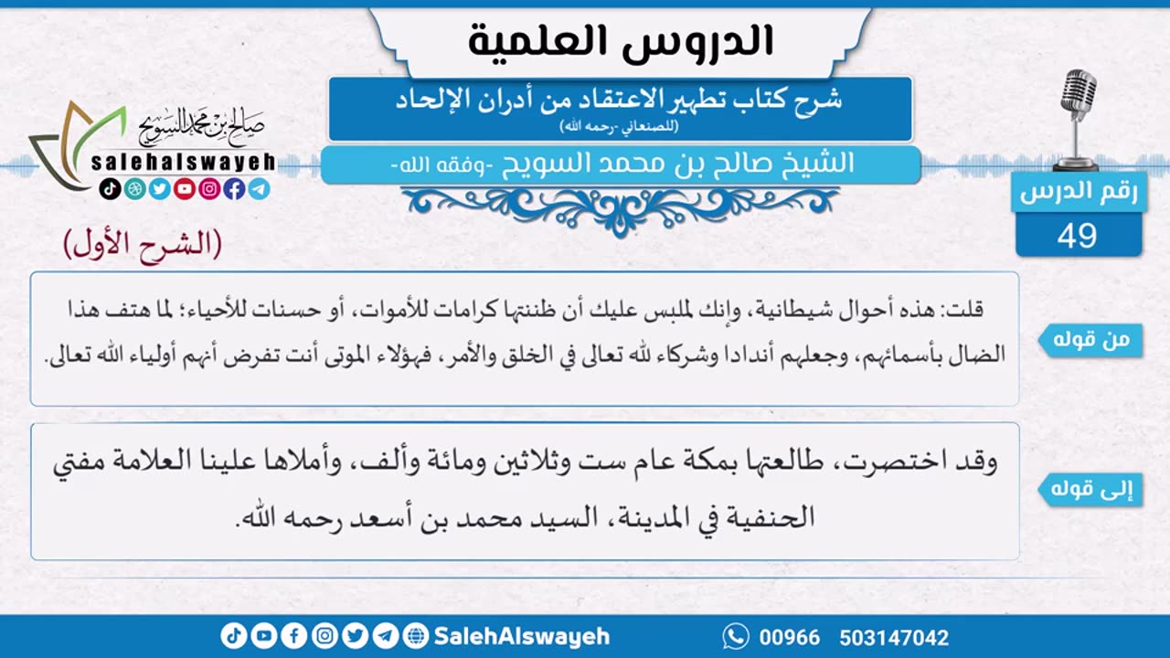74-شرح كتاب تطهير الاعتقاد من أدران الإلحاد للصنعاني (الشرح الأول) للشيخ صالح السويح -حفظه الله-
