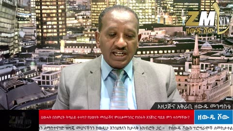 ህወሓት በስምረት ትግራይ ተተካ? የህወሃት መሰራችና ም/ሊቀመንበር እንጅነር ግደይ ምን ተሰማቸው?ከጋዜጠኛ ዘውዱ መንግስቴ ጋር ቃለ ምልልስ አድርገዋል