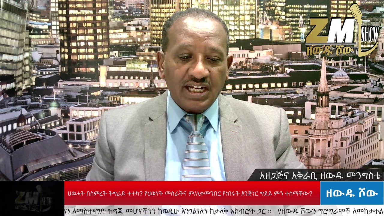 ህወሓት በስምረት ትግራይ ተተካ? የህወሃት መሰራችና ም/ሊቀመንበር እንጅነር ግደይ ምን ተሰማቸው?ከጋዜጠኛ ዘውዱ መንግስቴ ጋር ቃለ ምልልስ አድርገዋል