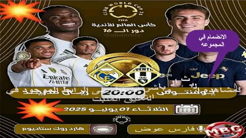 بث مباشر مباراة ريال مدريد و يوفنتوس
