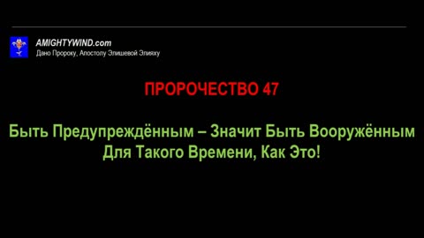 ПРОРОЧЕСТВО 47. Быть Предупреждённым – Значит Быть Вооружённым Для Такого Времени, Как Это!