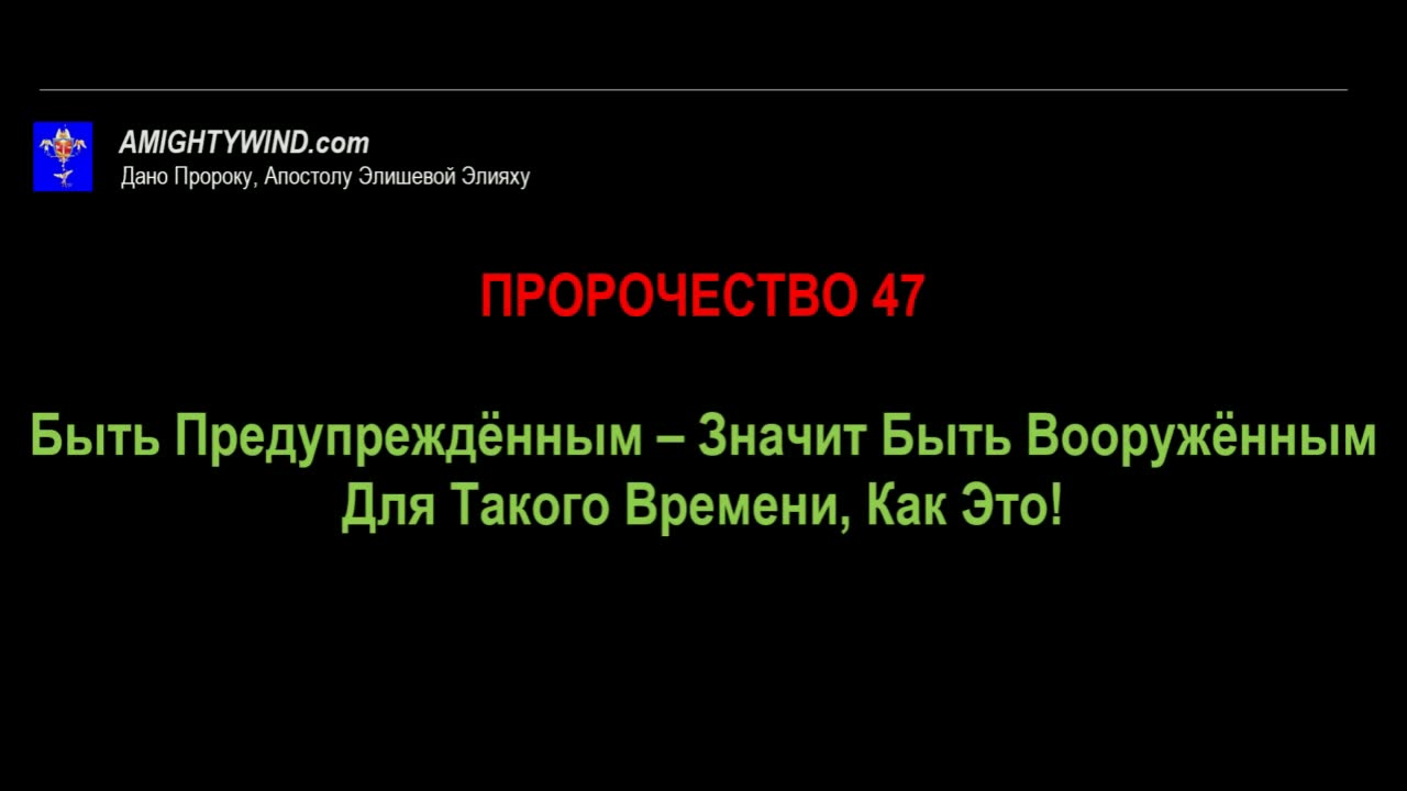 ПРОРОЧЕСТВО 47. Быть Предупреждённым – Значит Быть Вооружённым Для Такого Времени, Как Это!