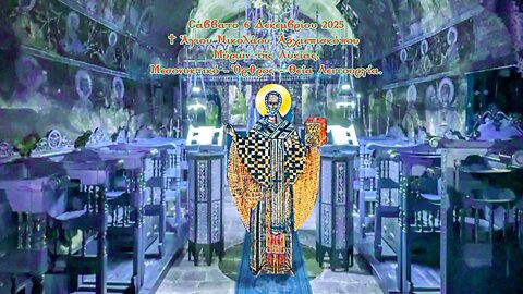 † ΜΕΣΟΝΥΚΤΙΚΟ - ΟΡΘΡΟΣ - ΘΕΙΑ ΛΕΙΤΟΥΡΓΙΑ. ΑΓΙΟΥ ΝΙΚΟΛΑΟΥ ΜΥΡΩΝ.